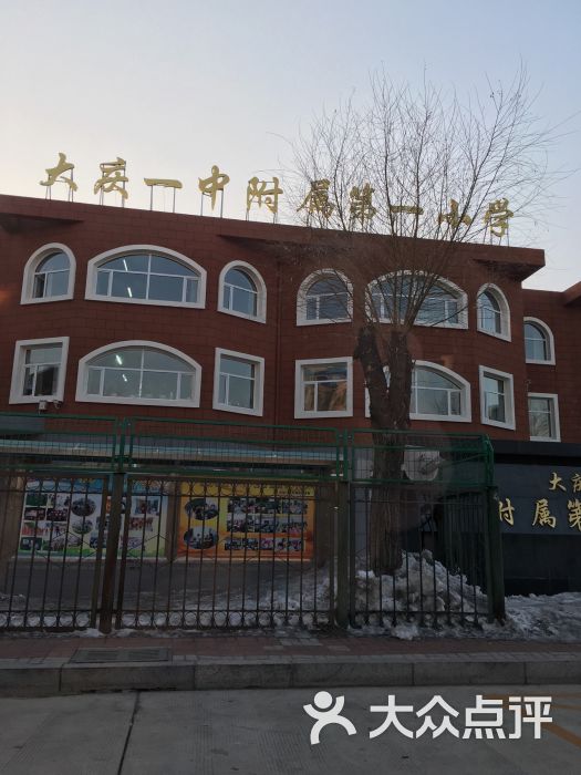 大庆一中附属第一小学图片 - 第3张