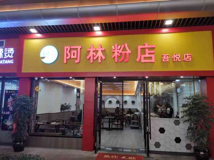 阿林粉店(吾悦店)-"阿林粉店的砂锅中午饭没吃,肚子饿得不行.