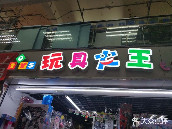 toys玩具大王图片