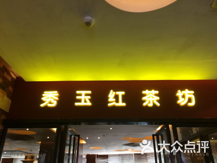 秀玉红茶坊(中山路店-图片-南昌美食-大众点评网