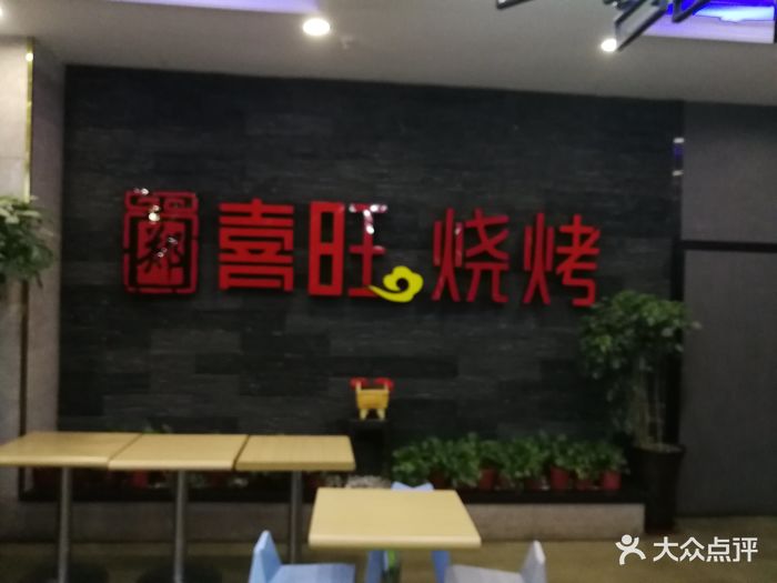 郑喜旺烧烤(福元路店)图片 - 第990张