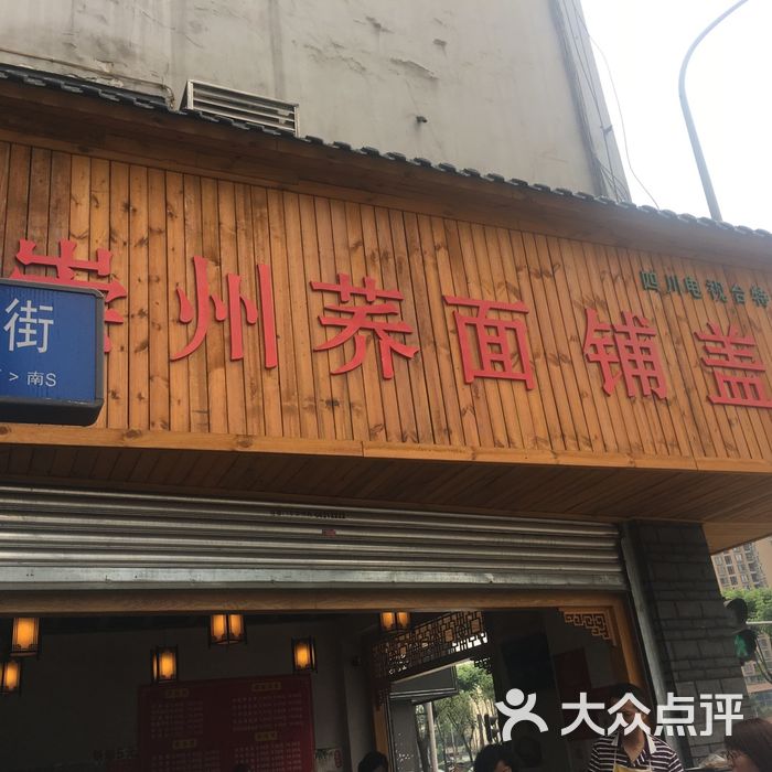 崇州荞面铺盖面图片-北京小吃快餐-大众点评网