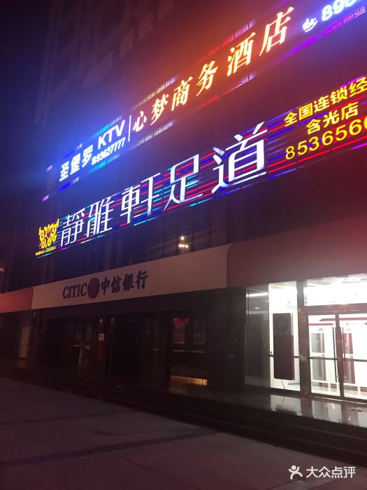 静雅轩足道(含光路店)图片 - 第18张