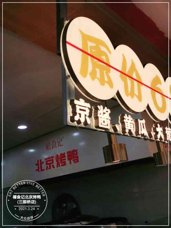 禧食记北京烤鸭(三眼桥店)