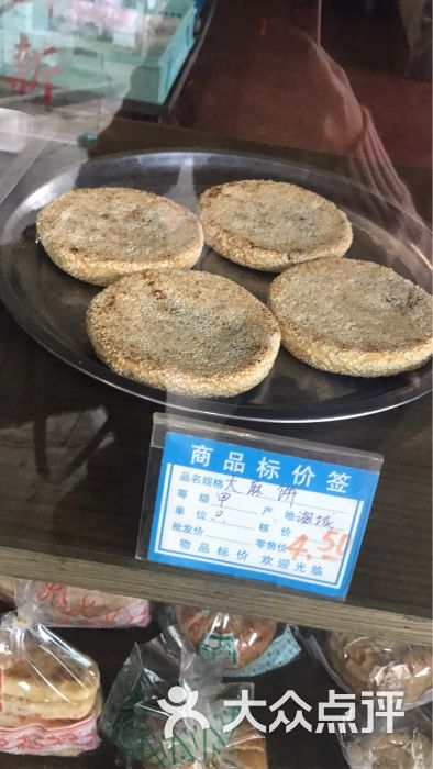 湘城人和园麻饼(景德路店)图片 第6张