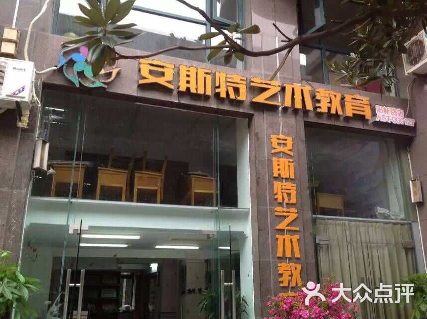 安斯特艺术培训中心(街道口中心旗舰店)店面招牌图图片 - 第33张