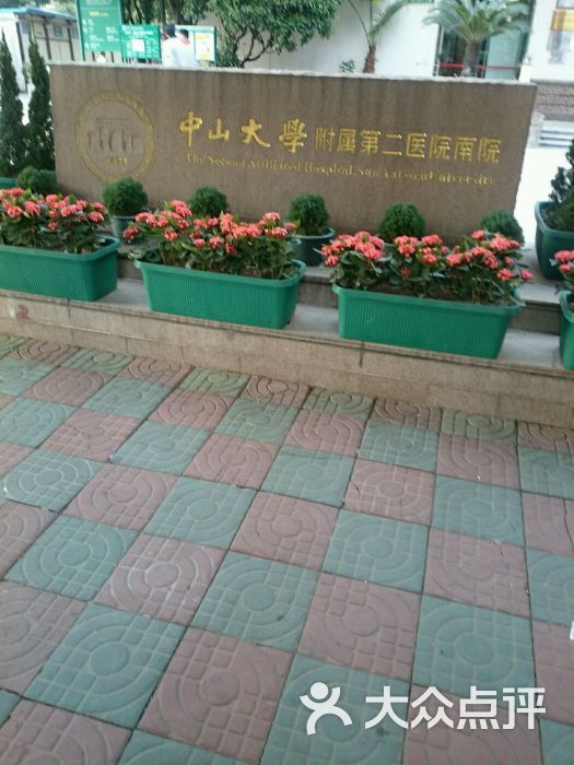 中山大学附属第二医院(南院)-图片-广州医疗健