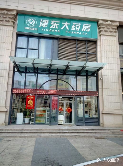 津东大药房(恒星世界店-图片-天津医疗健康-大众点评网