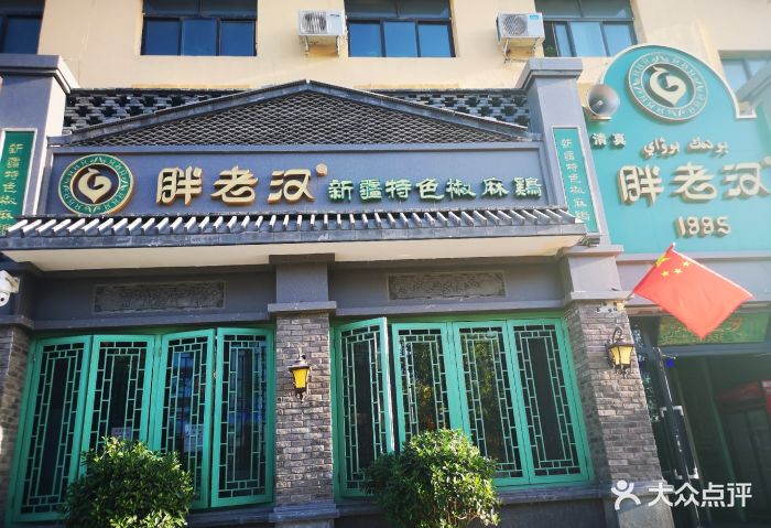 胖老汉新疆特色椒麻鸡(北京路店)门面图片