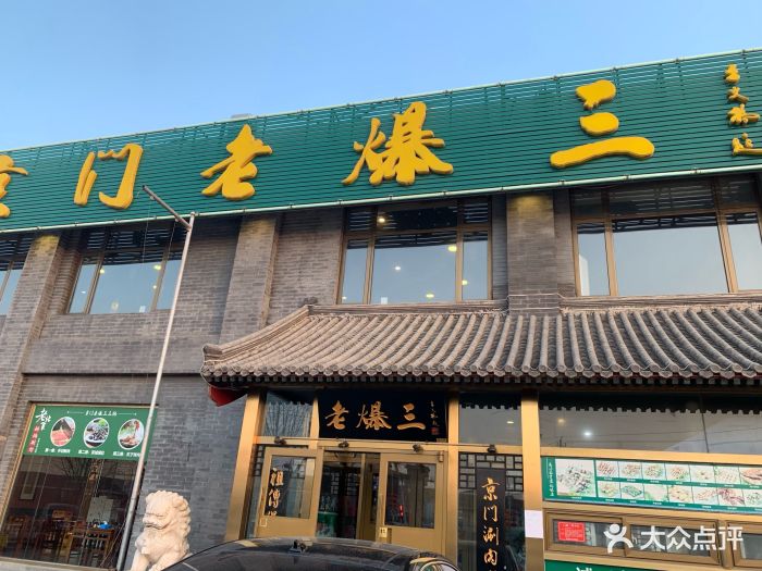 京门老爆三(旧宫店)图片