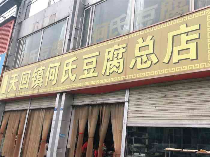 天回镇何氏豆腐(总店)-"带父母去植物园,搜到天回镇第