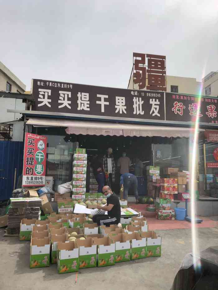 华凌干鲜果品市场-"以前也在华凌买过干果,后来由于在