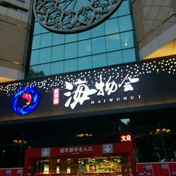 新华都海物会人均