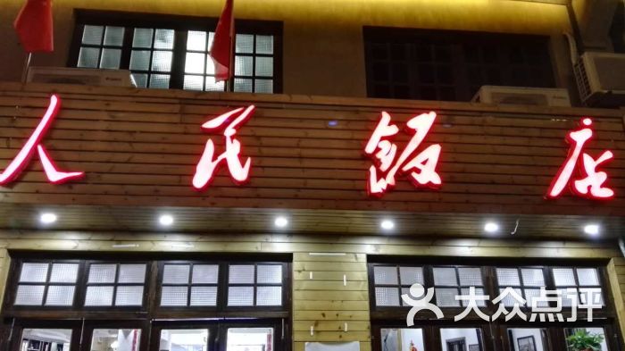 人民饭店 图片-上海美食-大众点评网