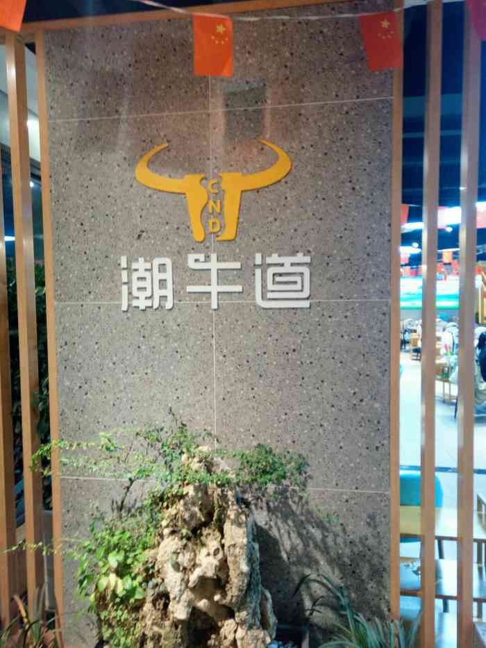 潮牛道涮烤养生馆龙潭寺店