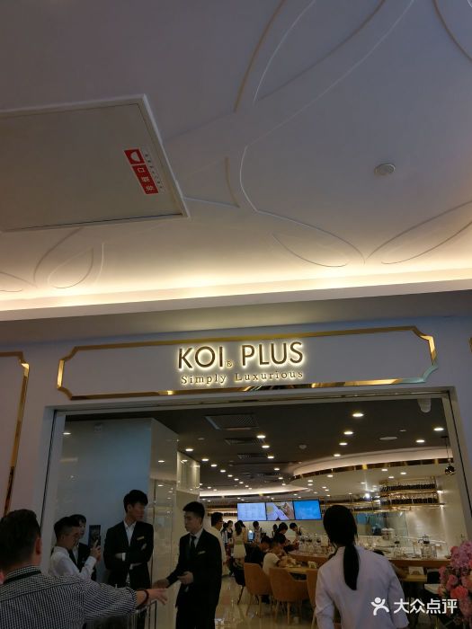 koi plus(磐基名品中心店)-图片-厦门美食-大众点评网