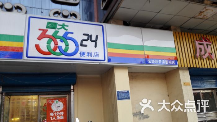 36524便利店(路北分局店)图片 第2张