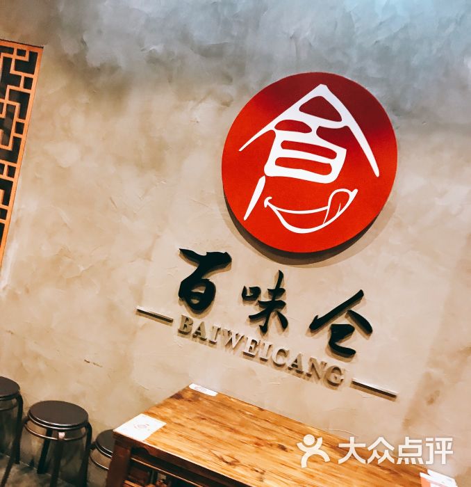 百味仓(江州南路店)图片 第1张