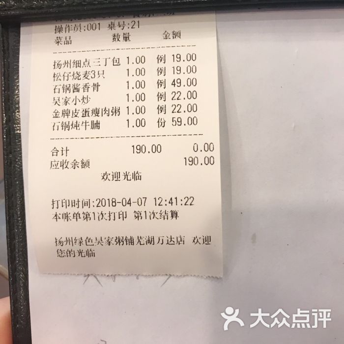 绿色吴家粥铺(芜湖万达广场店)账单图片 - 第6张