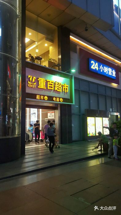 重百超市(新世界百货店-图片-重庆购物-大众点评网