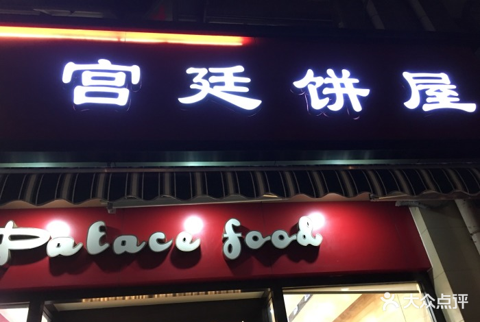 宫廷饼屋(天骄北麓店)图片 第14张