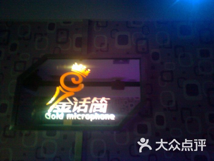 金话筒音乐空间量贩式ktv金话筒图片 第10张