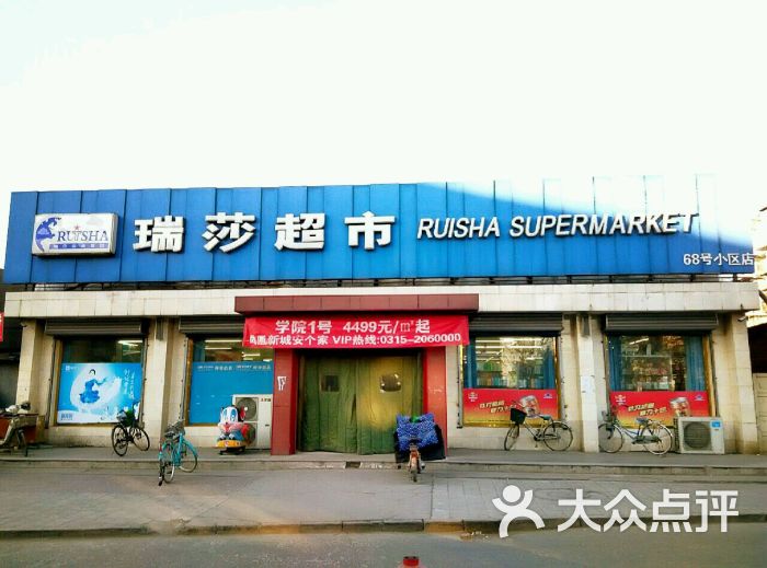瑞莎超市68号小区店-图片-唐山购物-大众点评网