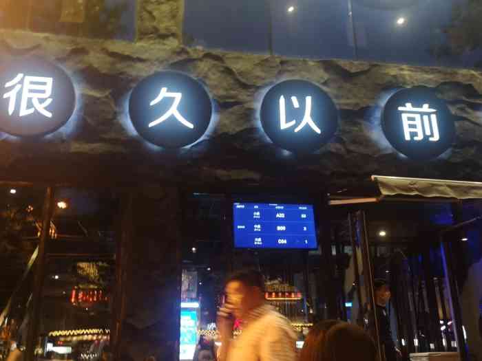 很久以前羊肉串(簋街店)