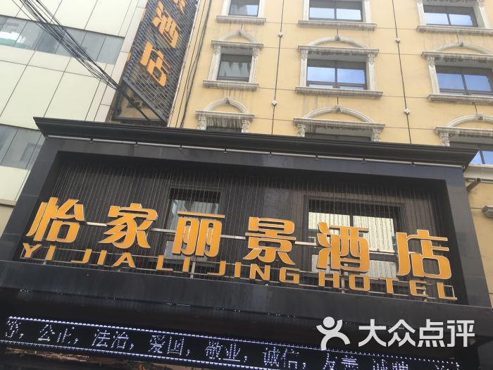 怡家丽景酒店(乌鲁木齐丽景店)招牌图片 - 第51张