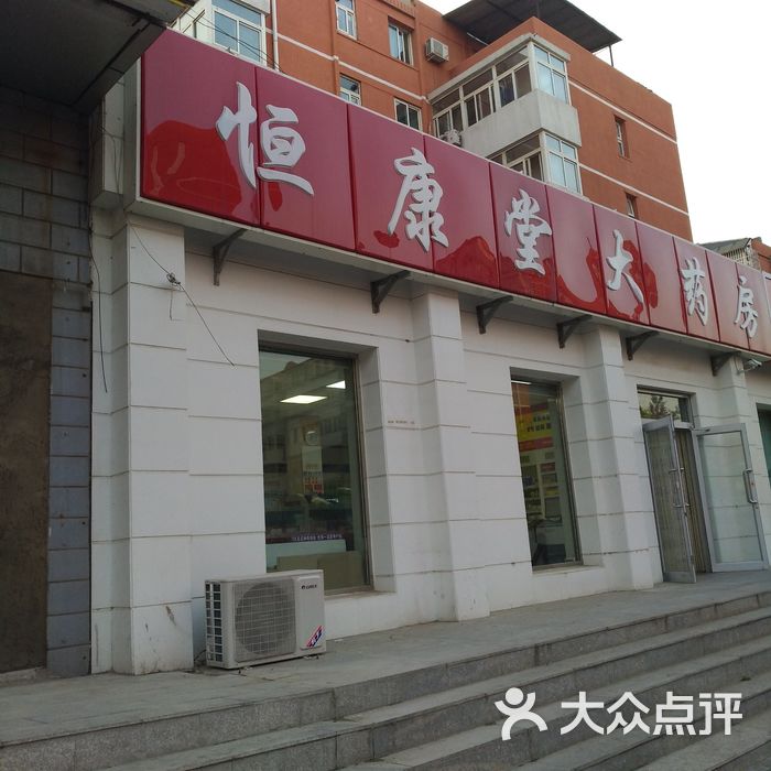 恒康堂大药房图片-北京药店-大众点评网