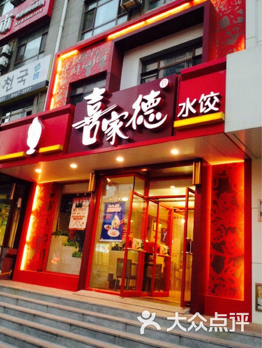 喜家德水饺(尖山街店)门面图片 - 第1张