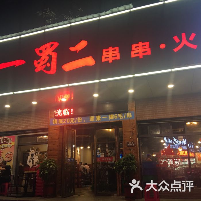 蜀一蜀二串串火锅店