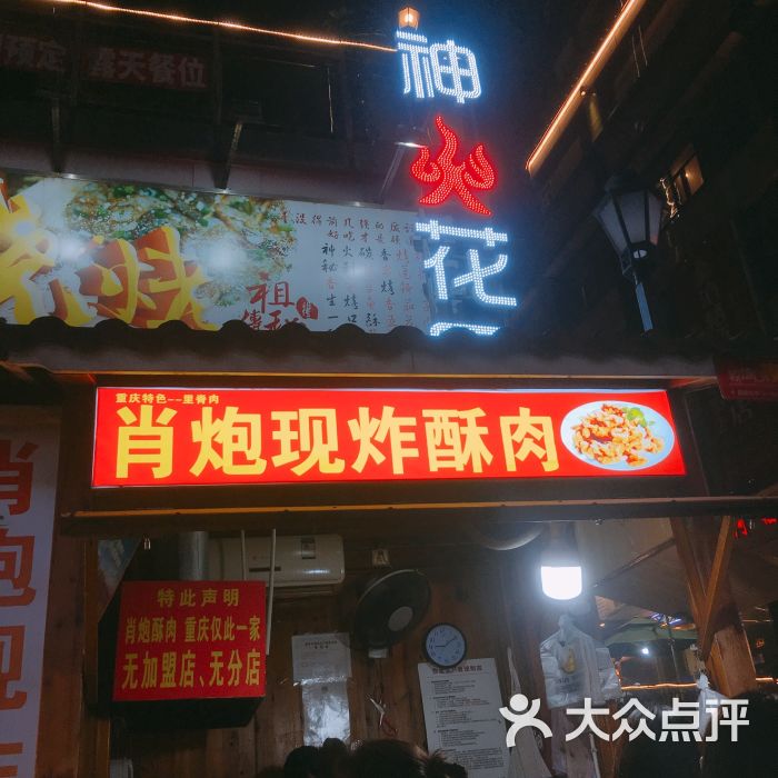 肖炮现炸酥肉(解放碑总店)图片 - 第1张