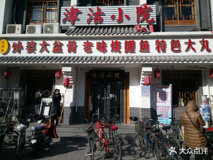 津沽小院(河东店)图片