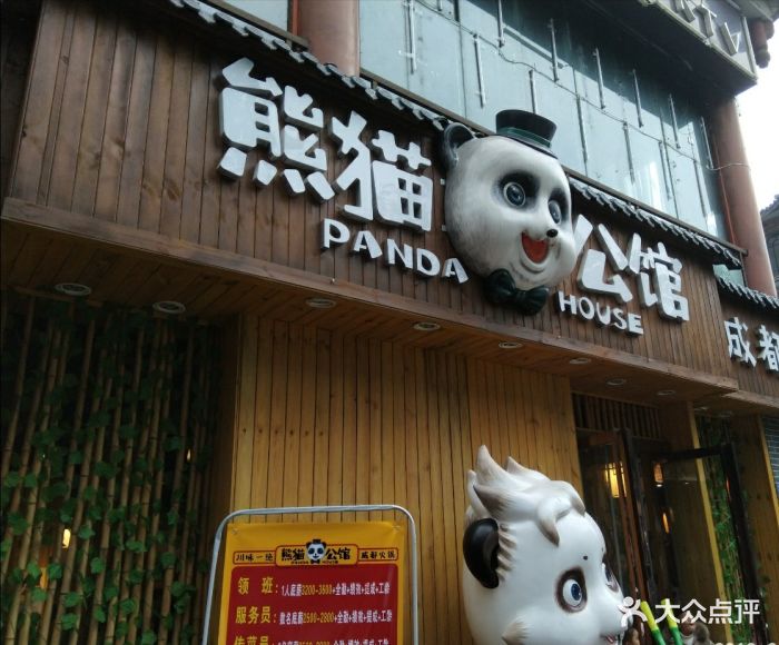 熊猫公馆成都火锅(武侯祠总店)门面图片