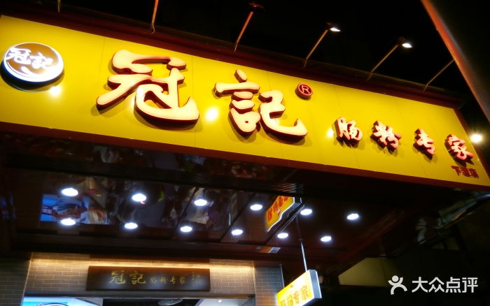 冠记肠粉专家(下渡店)招牌图片 - 第1325张