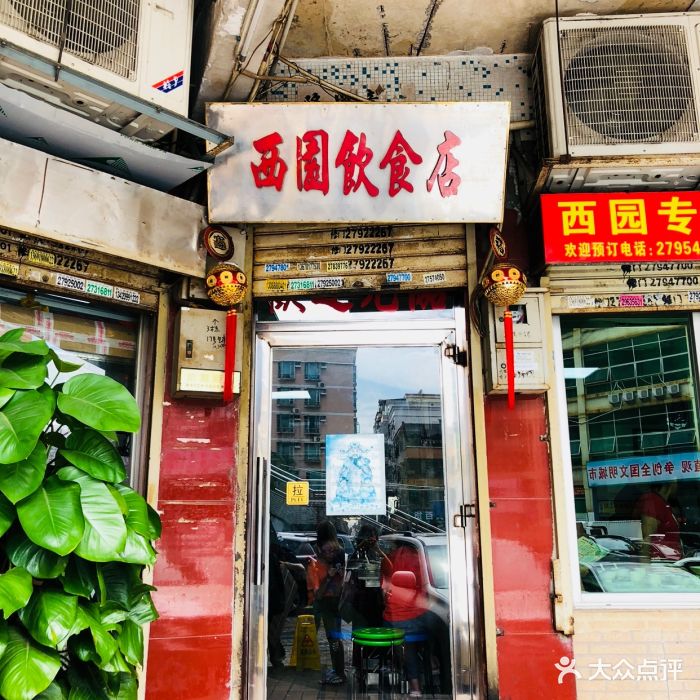 西园饮食店--环境图片-深圳美食-大众点评网