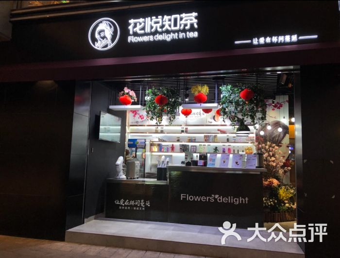 花悦知茶(盈石广场店)图片 第6张