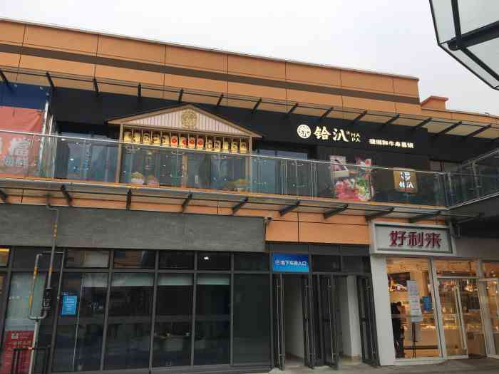 小淮娘鸭血粉丝锅贴(兆佳巷邻里中心店)-"去的比较晚