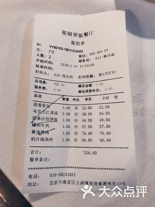 基辅罗斯餐厅(翠微店-账单-价目表-账单图片-北京美食-大众点评网