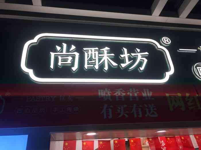 尚酥坊点心(江汉路店"开在地铁站里的中式糕点房[薄荷]环境.