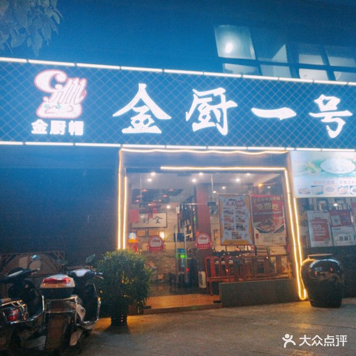 金厨一号(金厨帽798凤凰城店)-图片-无锡美食-大众点评网