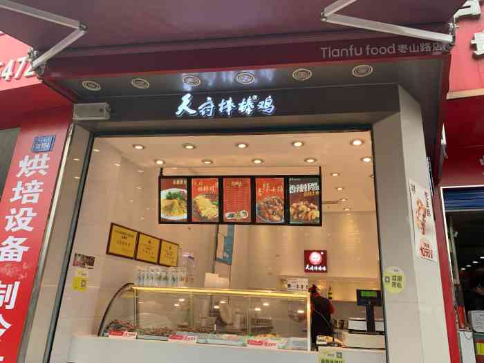 天府棒棒鸡(枣山路店)
