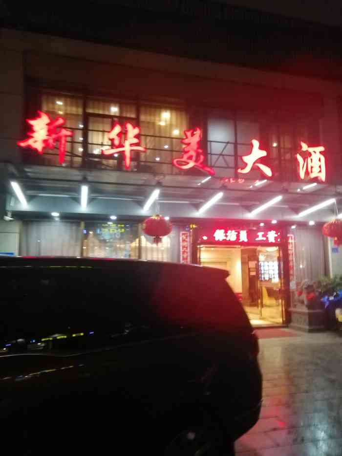 新华美大酒楼(连江中路店"家里聚会喜欢选这家,开了很多年了,是比较