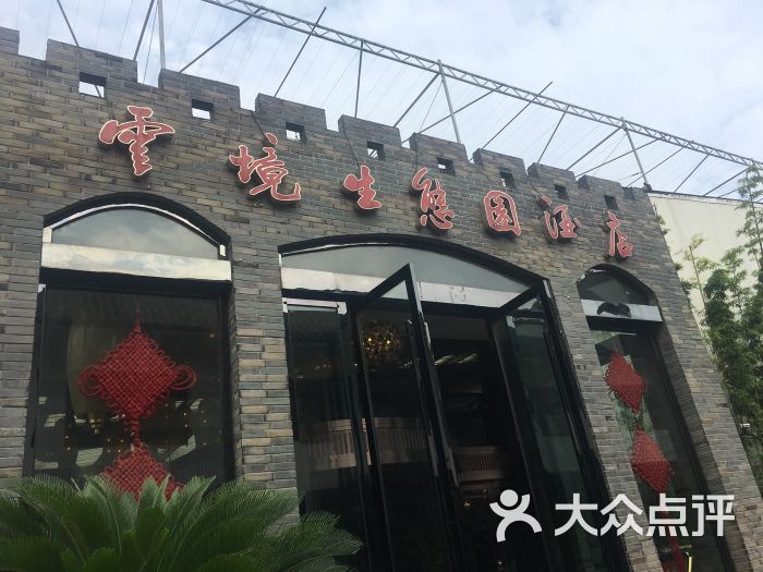 云境生态园(旗舰店)-图片-南昌美食-大众点评网