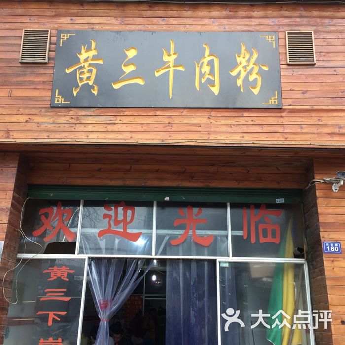 黄三牛肉粉图片-北京快餐简餐-大众点评网