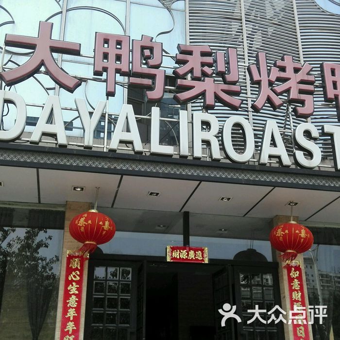 大鸭梨烤鸭店图片-北京其他中餐-大众点评网