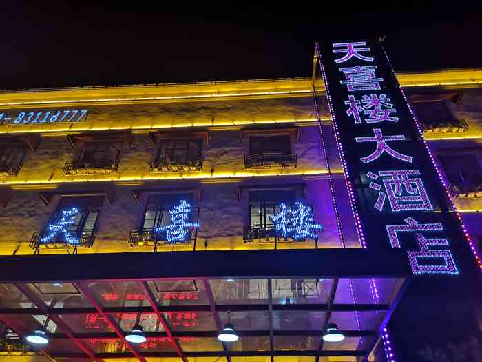 天喜楼大酒店(长麦路店"同事孩子的满月酒～其实这家店刚开张就来吃
