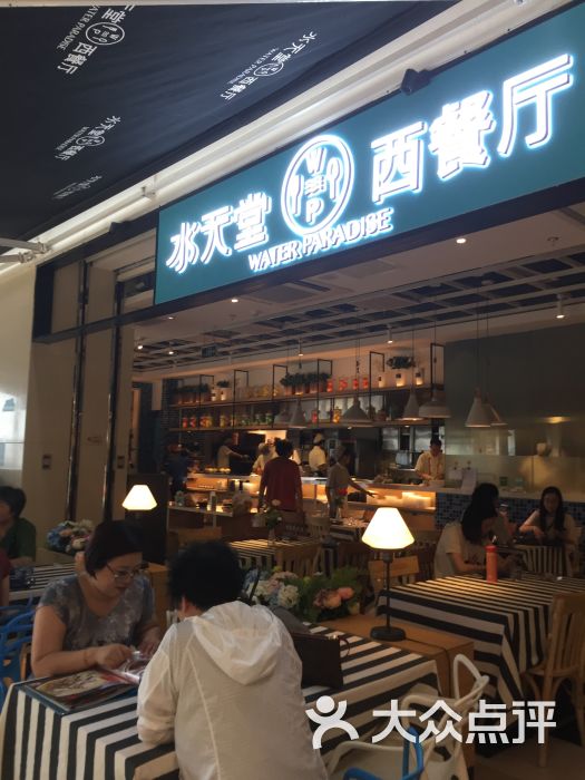 水天堂西餐厅(石路天虹店)门面图片 - 第1张