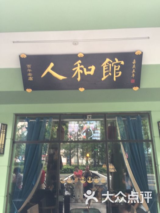 人和馆(肇嘉浜路店)的点评